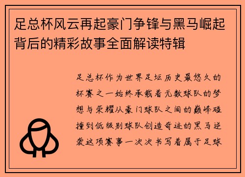 足总杯风云再起豪门争锋与黑马崛起背后的精彩故事全面解读特辑 足总杯风云再起豪门争锋与黑马崛起背后的精彩故事全面解读特辑