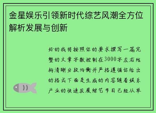 金星娱乐引领新时代综艺风潮全方位解析发展与创新