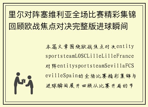 里尔对阵塞维利亚全场比赛精彩集锦回顾欧战焦点对决完整版进球瞬间