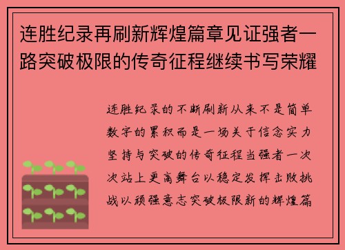 连胜纪录再刷新辉煌篇章见证强者一路突破极限的传奇征程继续书写荣耀