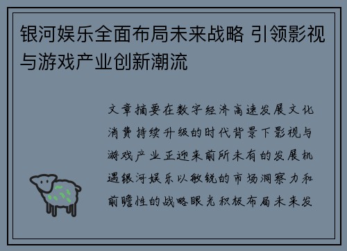 银河娱乐全面布局未来战略 引领影视与游戏产业创新潮流