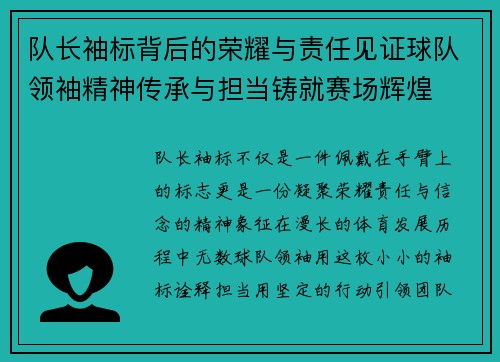 队长袖标背后的荣耀与责任见证球队领袖精神传承与担当铸就赛场辉煌