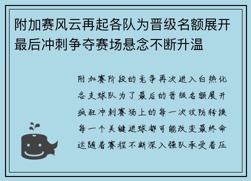 附加赛风云再起各队为晋级名额展开最后冲刺争夺赛场悬念不断升温 附加赛风云再起各队为晋级名额展开最后冲刺争夺赛场悬念不断升温