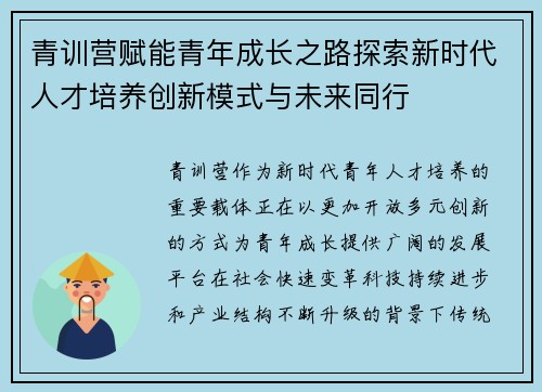 青训营赋能青年成长之路探索新时代人才培养创新模式与未来同行