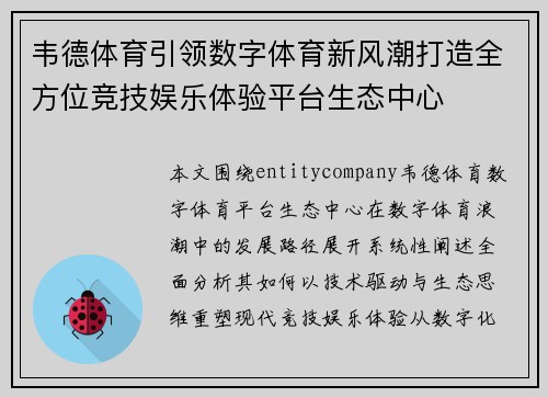 韦德体育引领数字体育新风潮打造全方位竞技娱乐体验平台生态中心