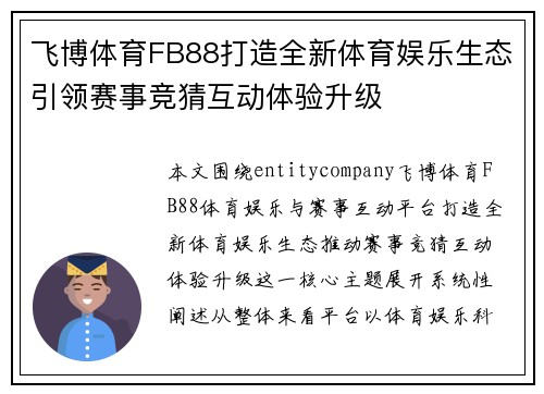飞博体育FB88打造全新体育娱乐生态引领赛事竞猜互动体验升级 飞博体育FB88打造全新体育娱乐生态引领赛事竞猜互动体验升级