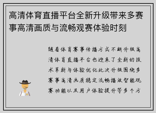 高清体育直播平台全新升级带来多赛事高清画质与流畅观赛体验时刻