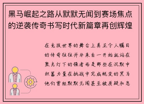 黑马崛起之路从默默无闻到赛场焦点的逆袭传奇书写时代新篇章再创辉煌 黑马崛起之路从默默无闻到赛场焦点的逆袭传奇书写时代新篇章再创辉煌