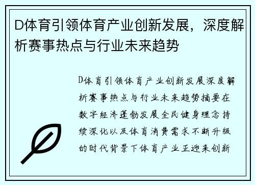 D体育引领体育产业创新发展，深度解析赛事热点与行业未来趋势