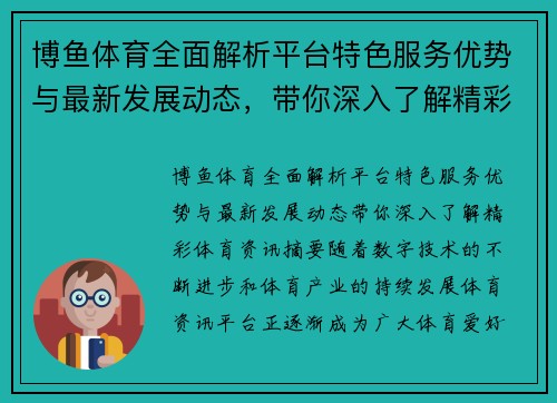 博鱼体育全面解析平台特色服务优势与最新发展动态,带你深入了解精彩体育资讯 博鱼体育全面解析平台特色服务优势与最新发展动态,带你深入了解精彩体育资讯