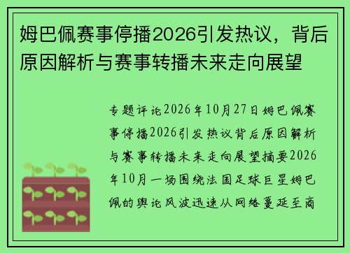 姆巴佩赛事停播2026引发热议，背后原因解析与赛事转播未来走向展望