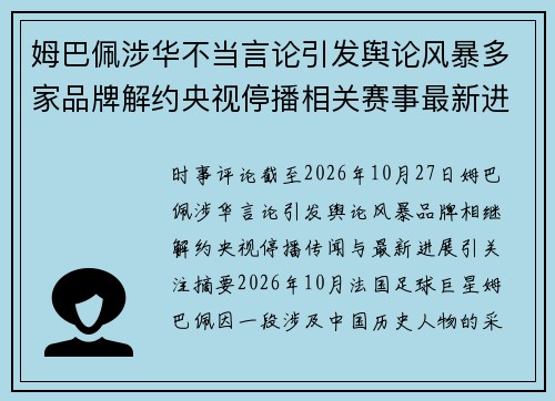 姆巴佩涉华不当言论引发舆论风暴多家品牌解约央视停播相关赛事最新进展持续引关注