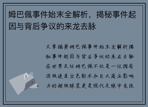 姆巴佩事件始末全解析，揭秘事件起因与背后争议的来龙去脉