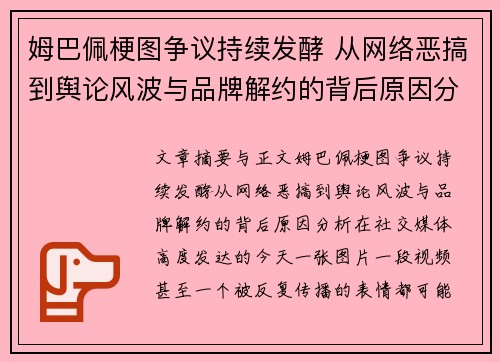 姆巴佩梗图争议持续发酵 从网络恶搞到舆论风波与品牌解约的背后原因分析