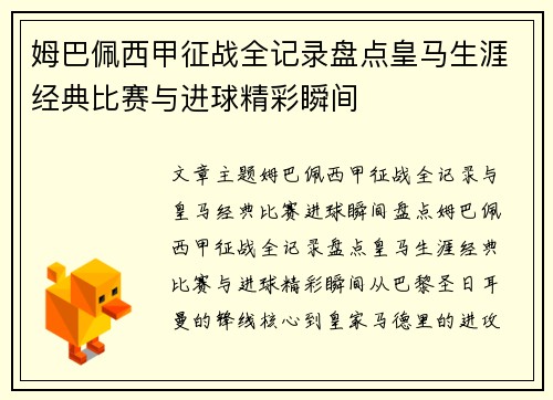 姆巴佩西甲征战全记录盘点皇马生涯经典比赛与进球精彩瞬间