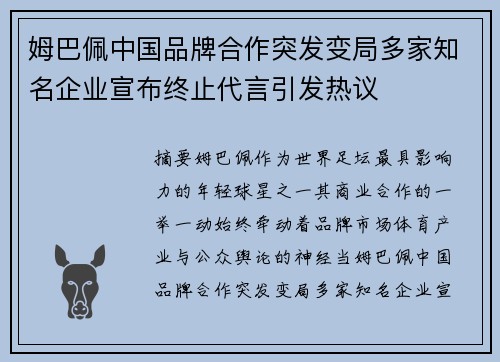 姆巴佩中国品牌合作突发变局多家知名企业宣布终止代言引发热议
