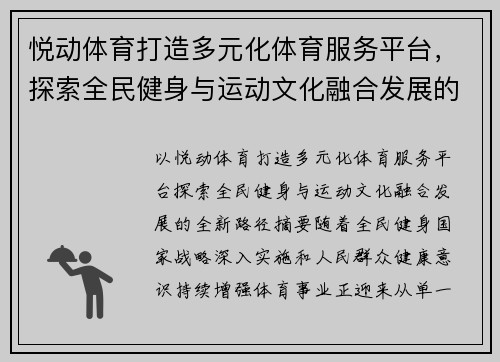 悦动体育打造多元化体育服务平台，探索全民健身与运动文化融合发展的全新路径