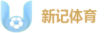 新记体育